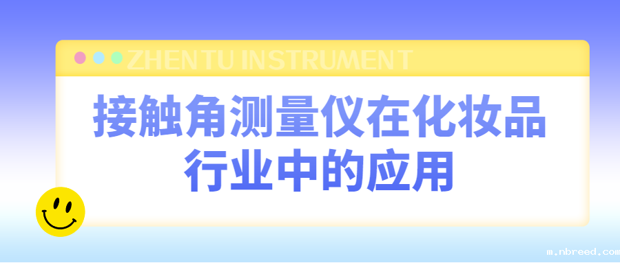 接触角测量仪在化妆品行业的应用