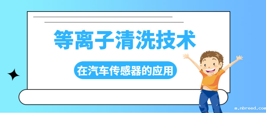 等离子清洗技术在汽车传感器制造中的应用