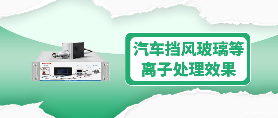 Solution of plasma cleaning machine for automobile windshield