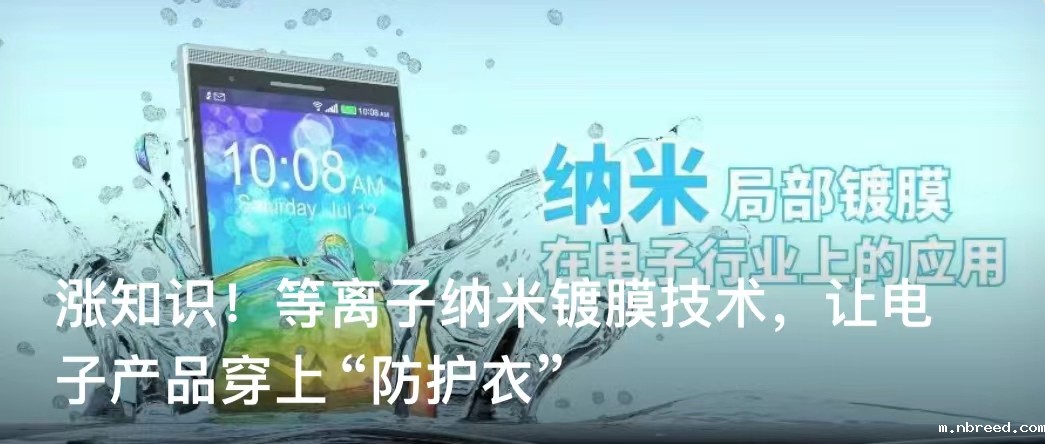 等离子纳米镀膜在电子行业上的应用